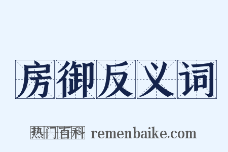 房御反义词是什么意思的图片